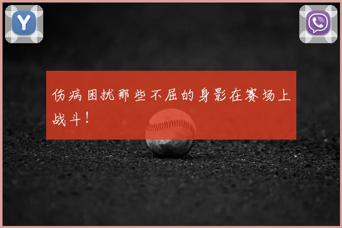 伤病困扰那些不屈的身影在赛场上战斗!