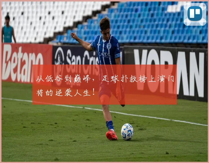 从低谷到巅峰,足球扑救榜上演门将的逆袭人生!