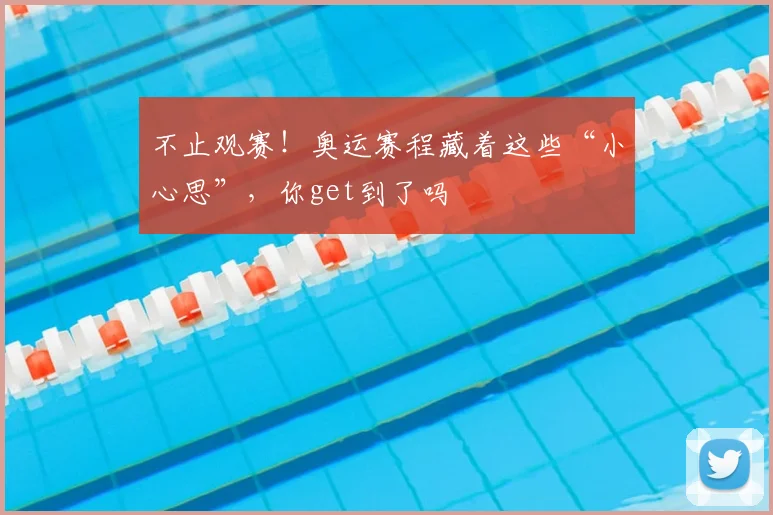 不止观赛！奥运赛程藏着这些“小心思”，你get到了吗