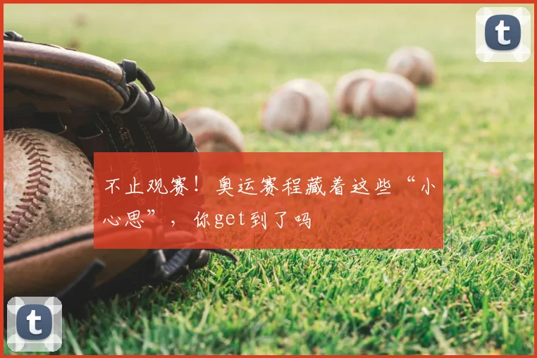 不止观赛!奥运赛程藏着这些“小心思”,你get到了吗