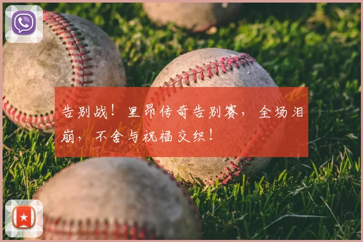 告别战！里昂传奇告别赛，全场泪崩，不舍与祝福交织！