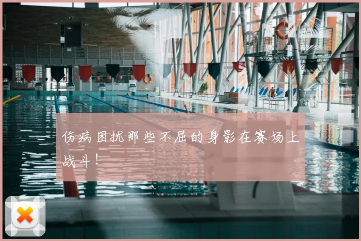 伤病困扰那些不屈的身影在赛场上战斗！